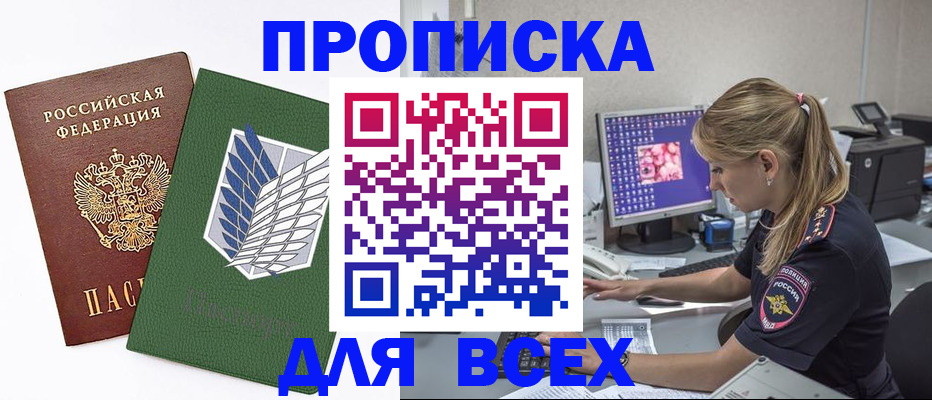 прописка в квартире в Удачном