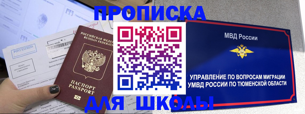 прописка для школы в Удачном